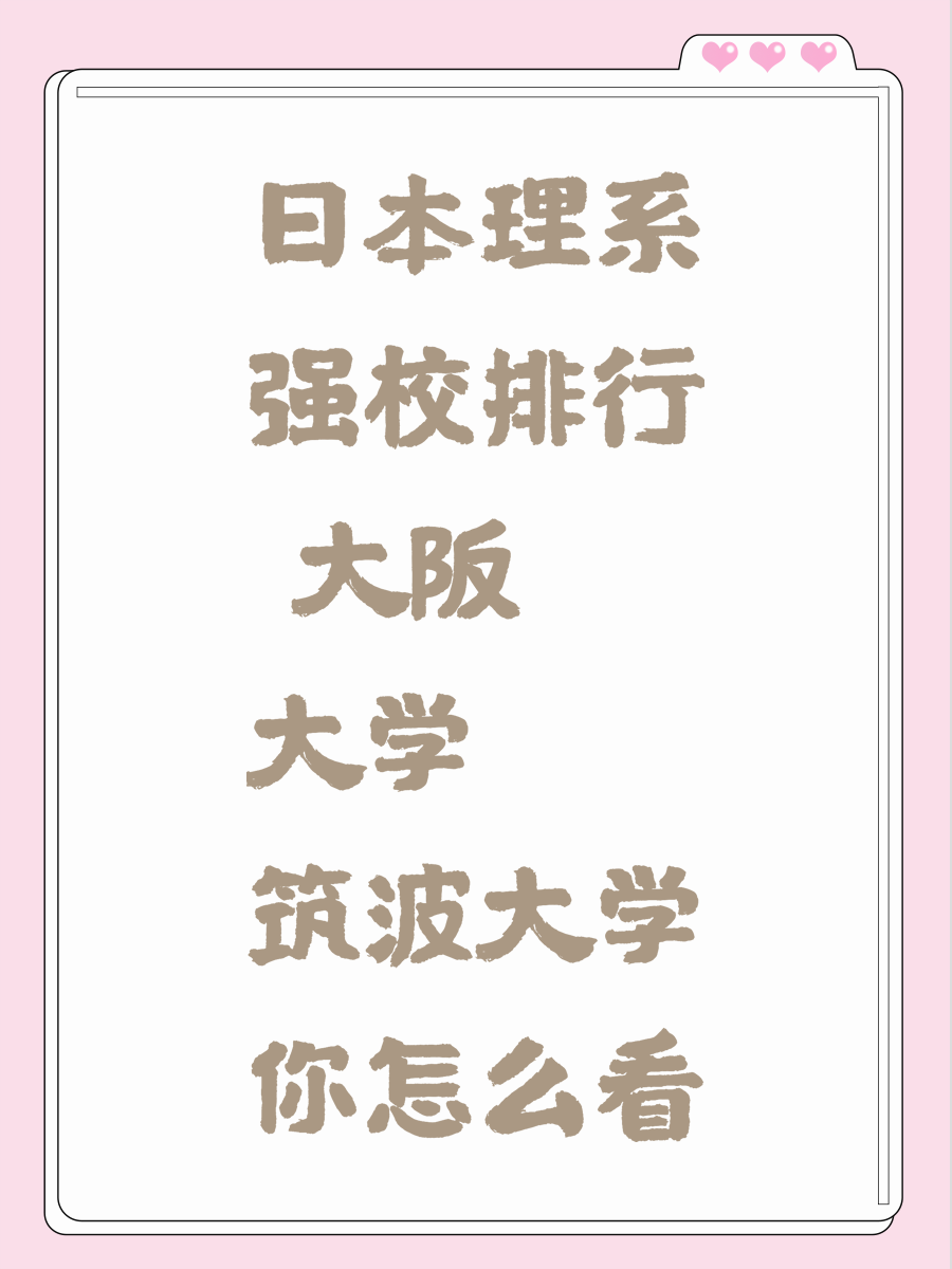 日本理系强校排行 大阪大学筑波大学你怎么看