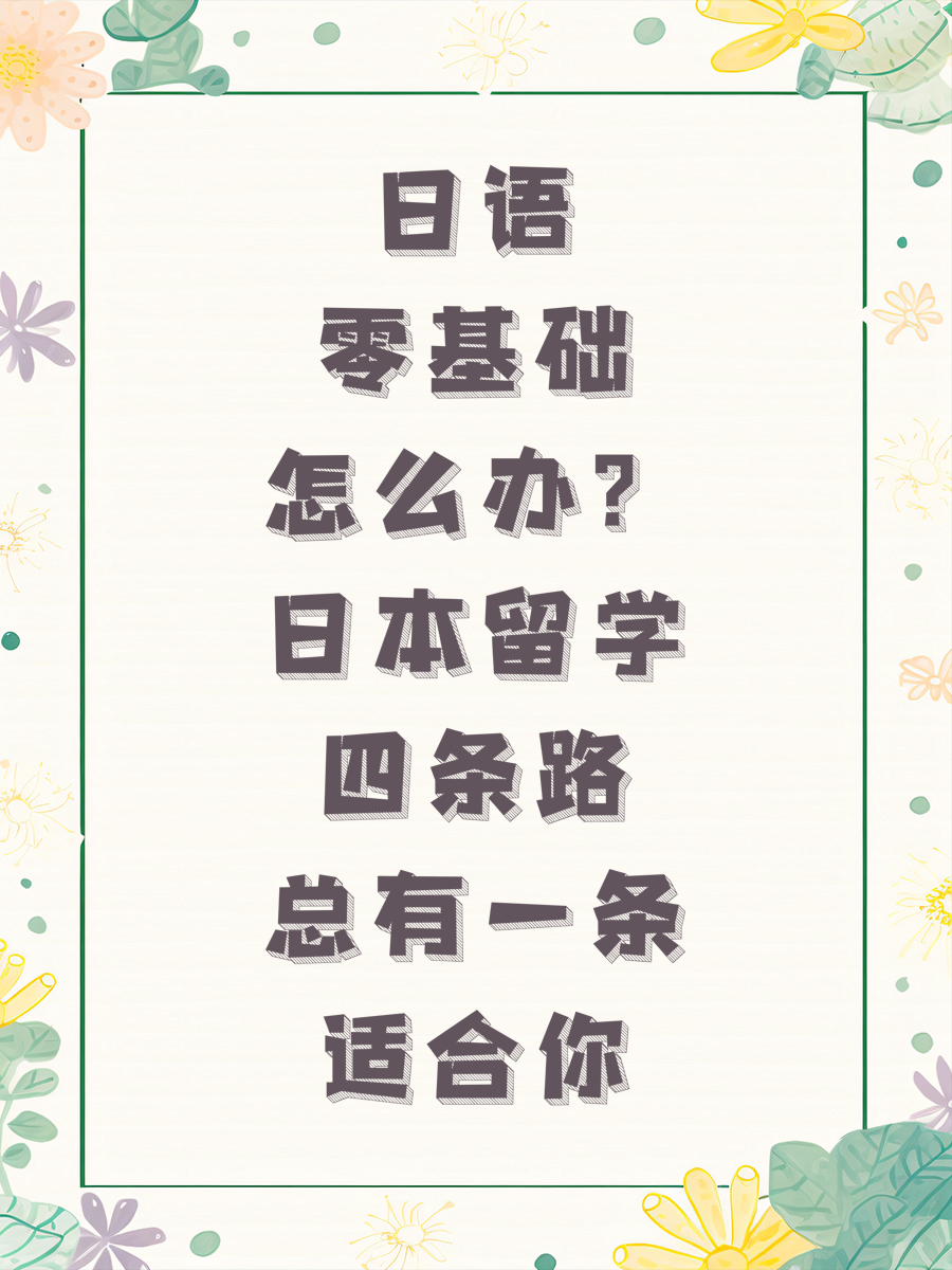 日语零基础怎么办？日本留学四条路总有一条适合你