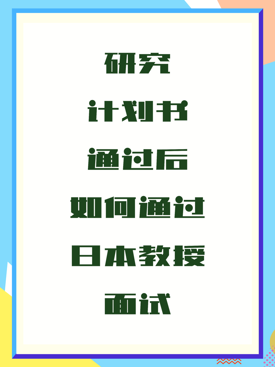 研究计划书通过后如何通过日本教授面试