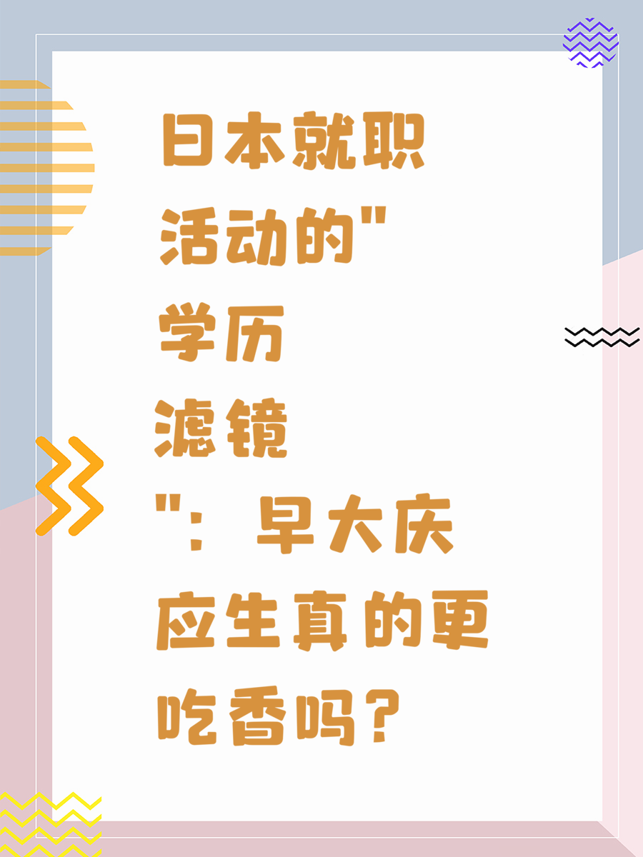 日本就职活动的"学历滤镜"：早大庆应生真的更吃香吗？