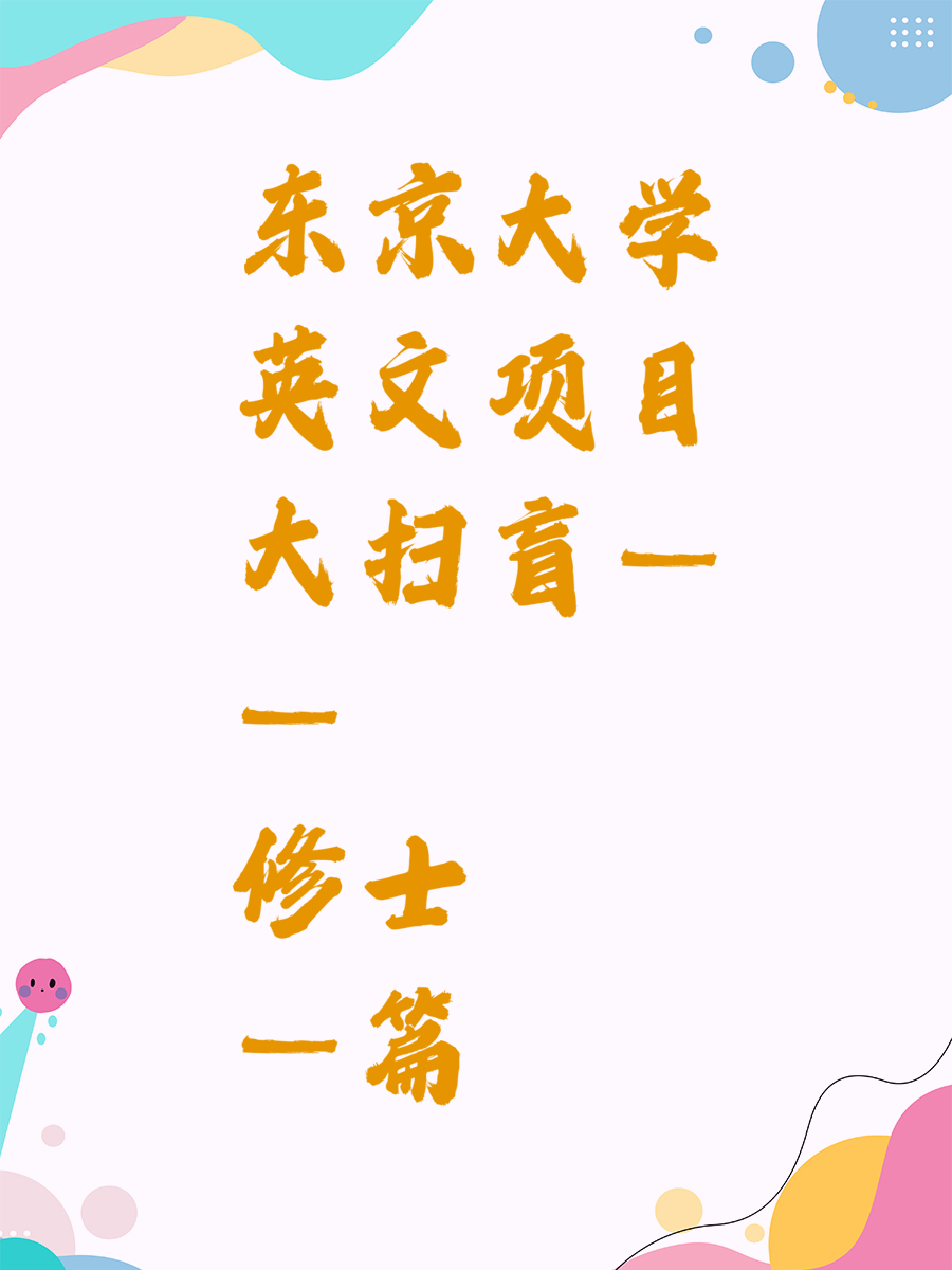 东京大学英文项目大扫盲——修士篇