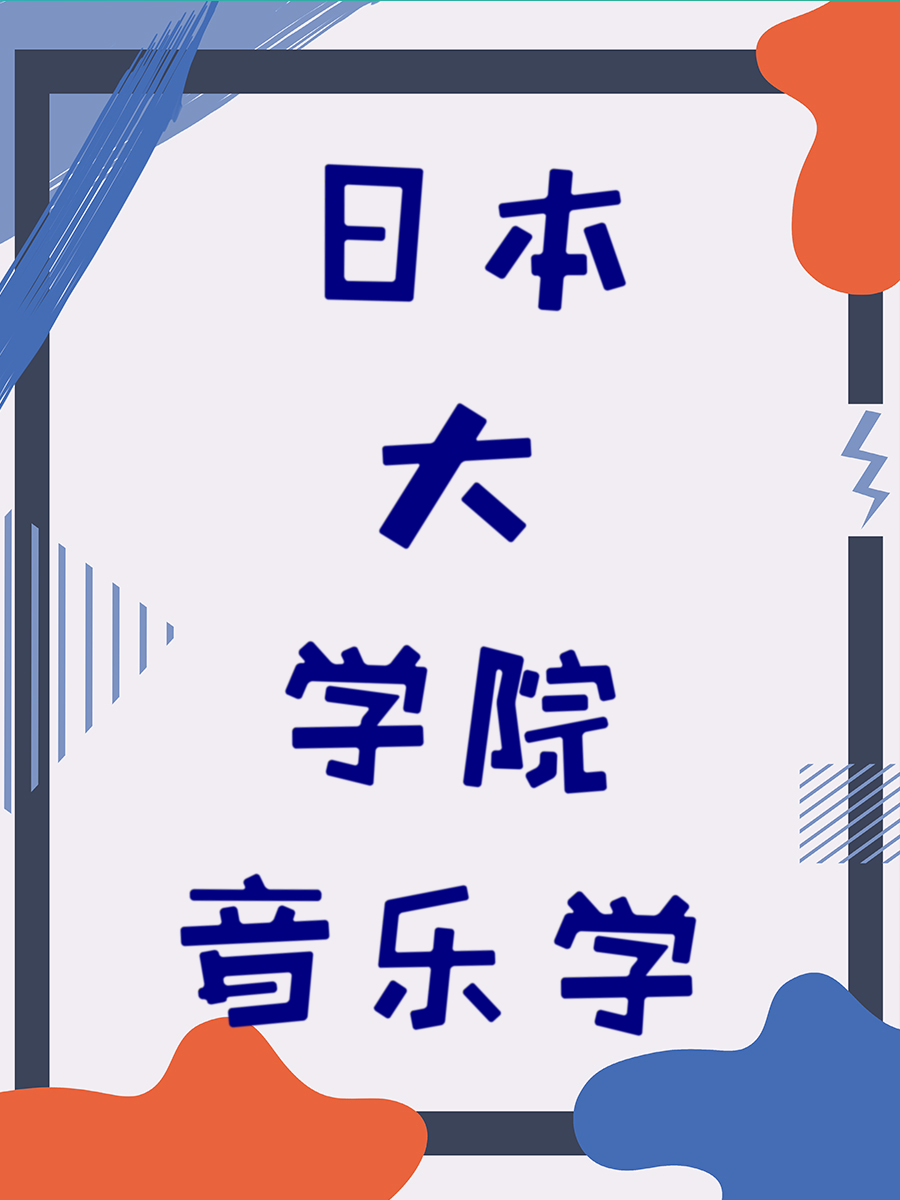 日本大学院音乐学