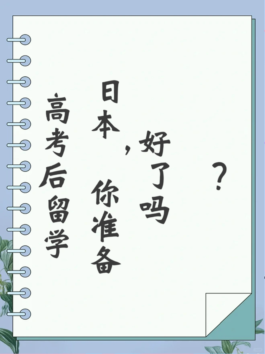 高考后留学日本，你准备好了吗？