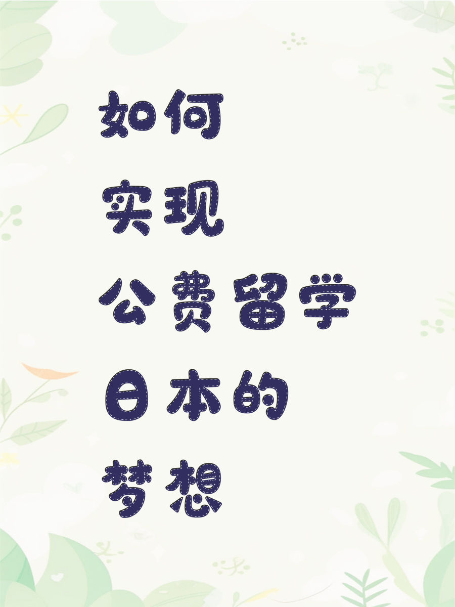 如何实现公费留学日本的梦想