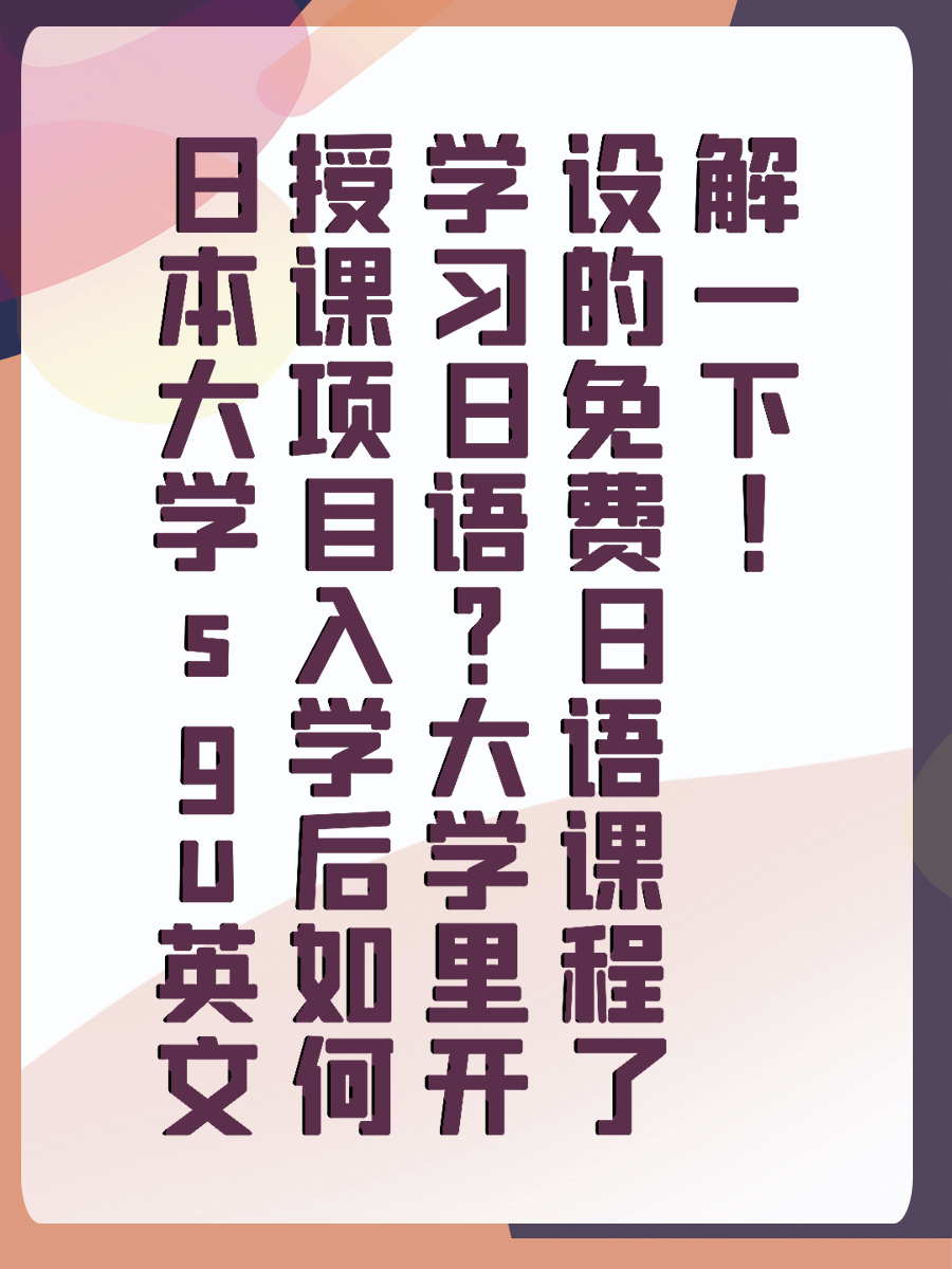 日本大学sgu英文授课项目入学后如何学习日语大学里开设的免费日语课程了解一下！