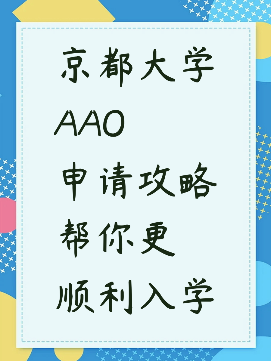 京都大学AAO申请攻略帮你更顺利入学