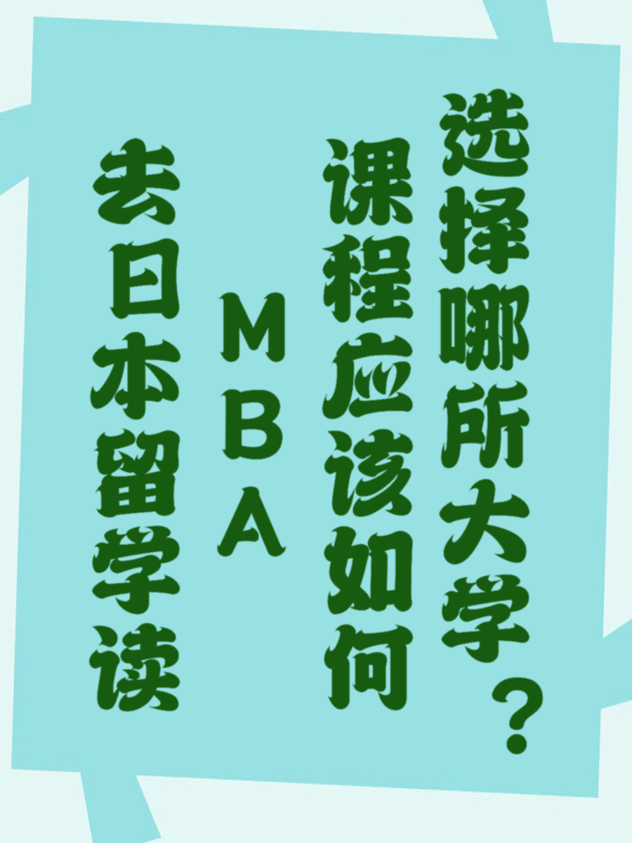 去日本留学读MBA课程应该如何选择哪所大学