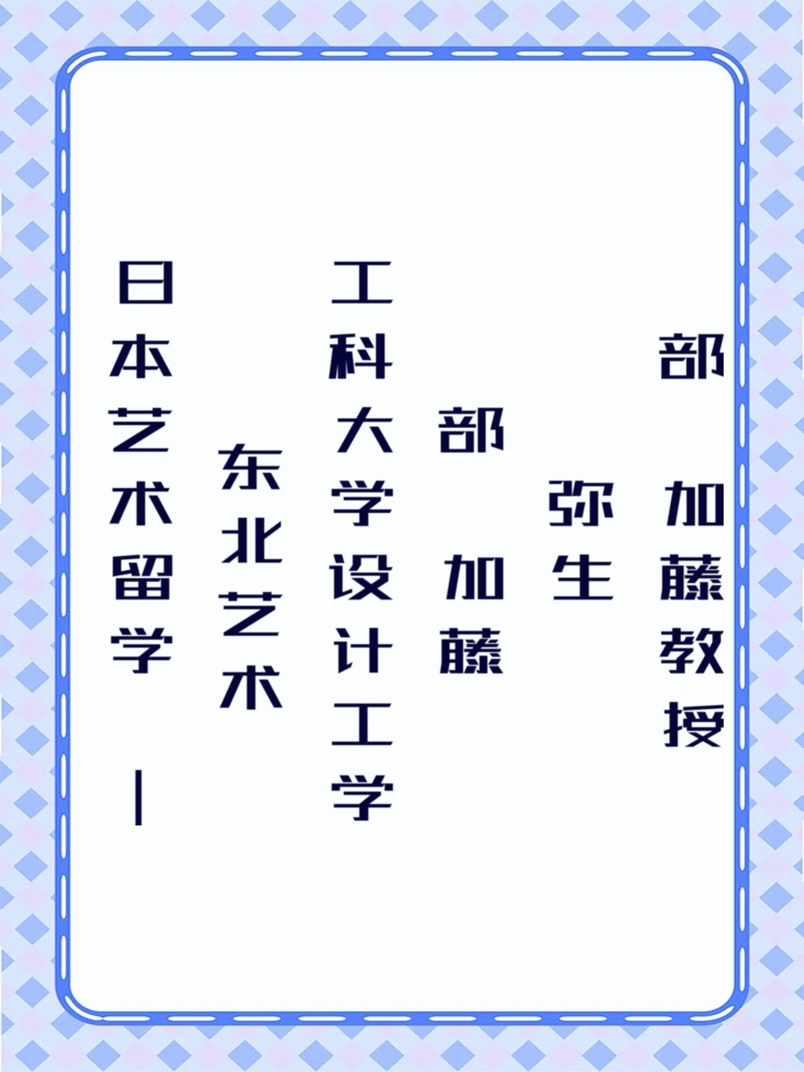 日本艺术留学 | 东北艺术工科大学设计工学部 加藤弥生教授