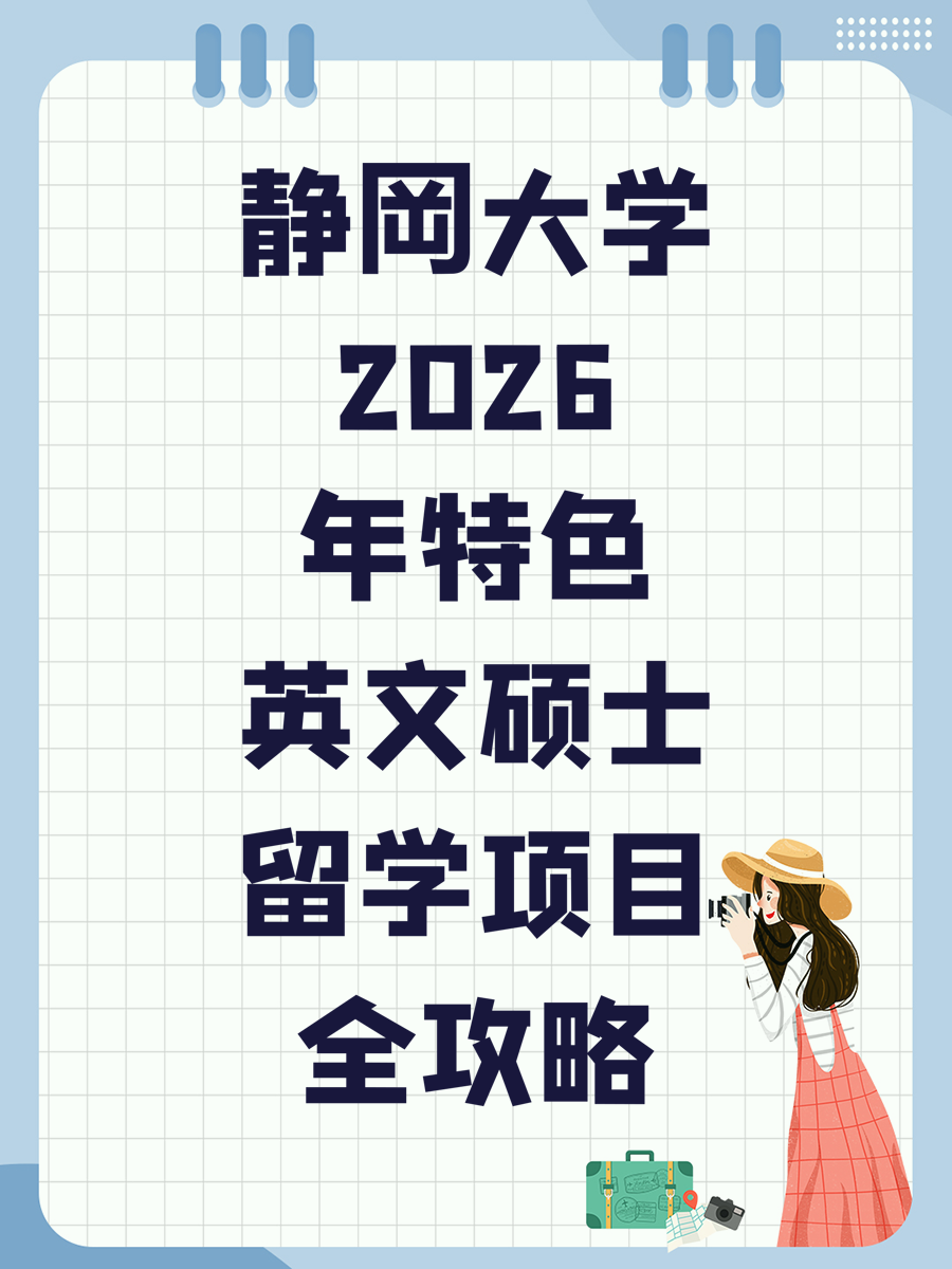 静岡大学2026年特色英文硕士留学项目全攻略