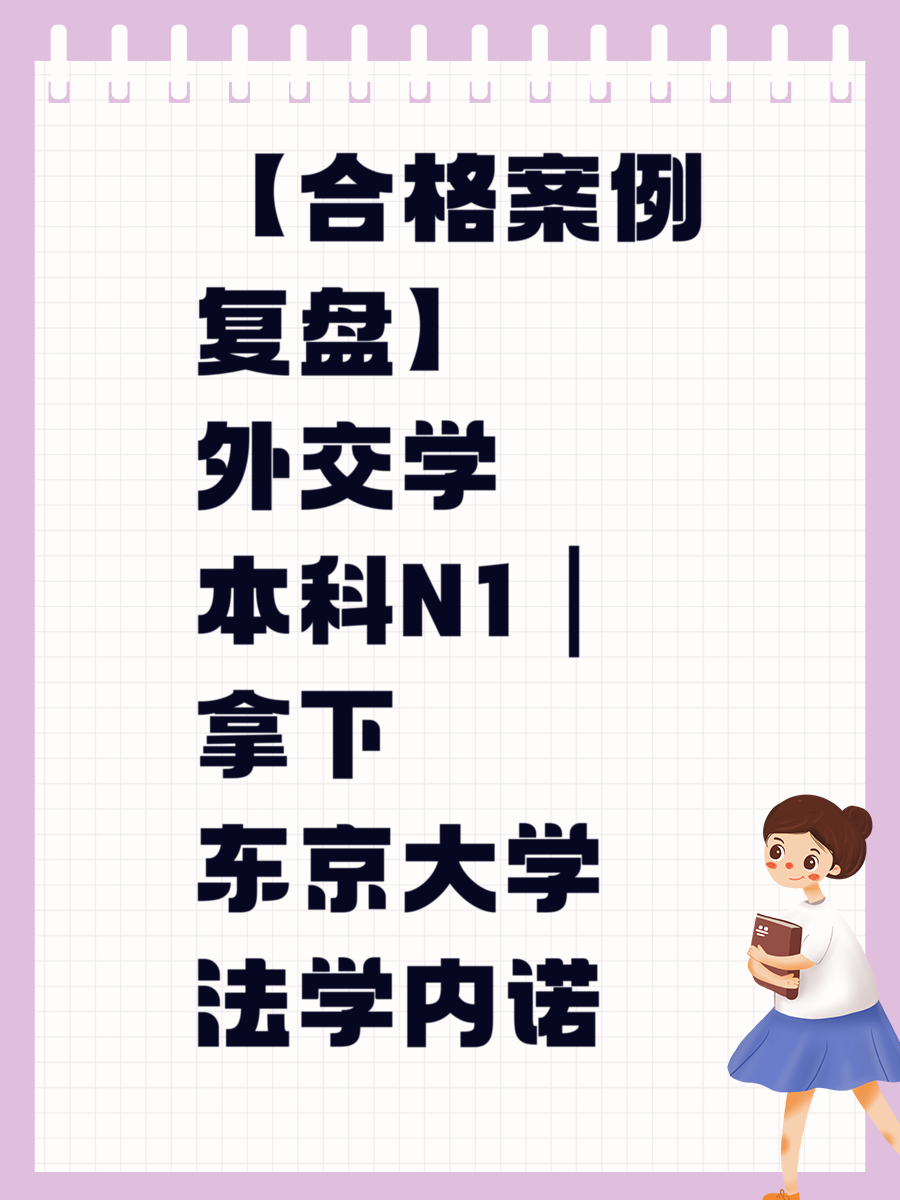 【合格案例复盘】外交学本科N1｜拿下东京大学法学内诺