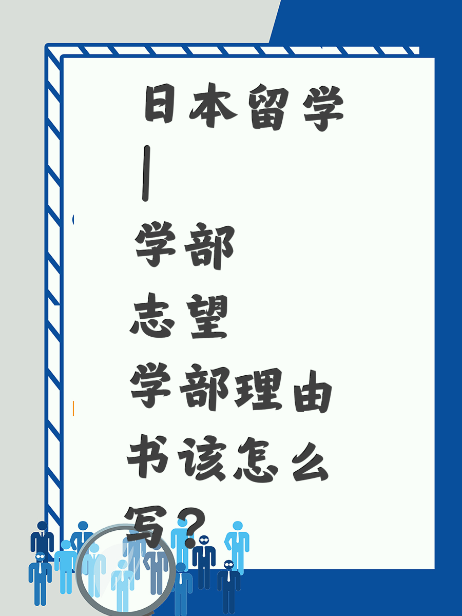 日本留学 | 学部志望理由书该怎么写