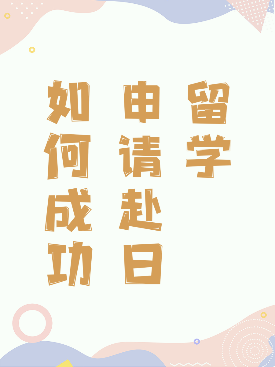 如何成功申请赴日留学
