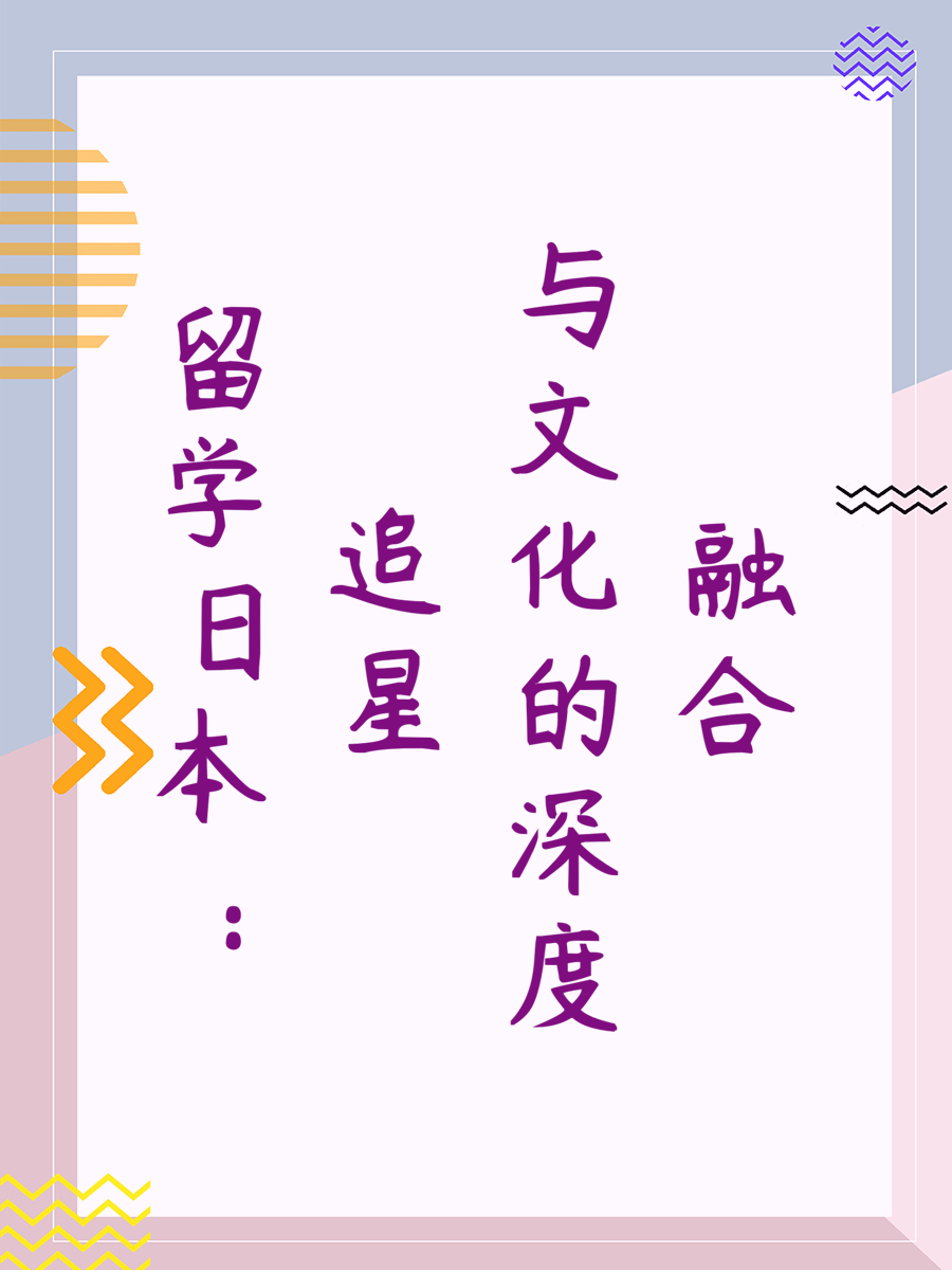 留学日本：追星与文化的深度融合？