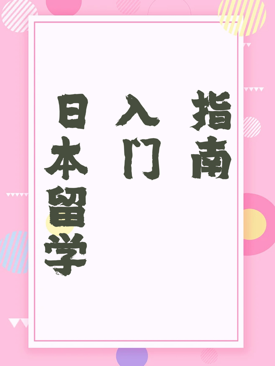日本留学入门指南
