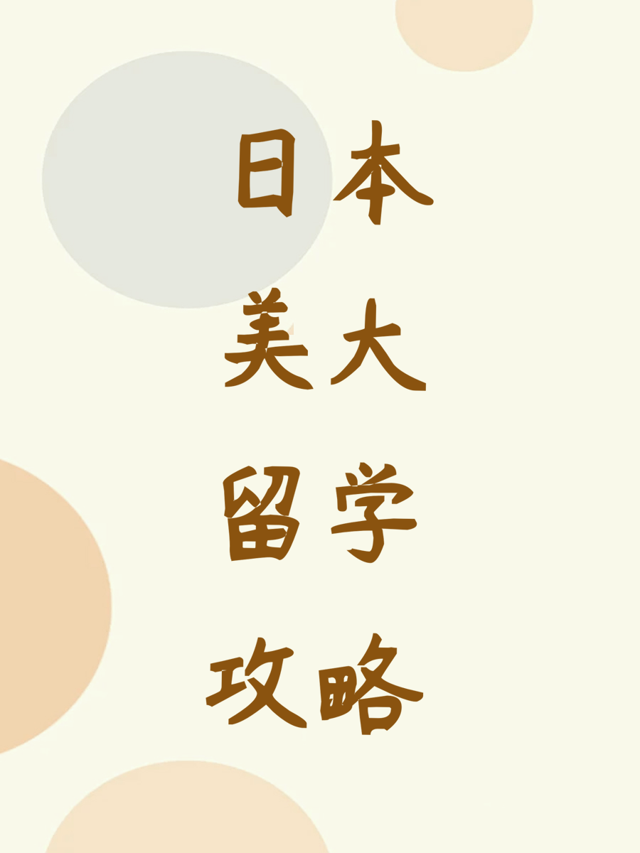 日本美大留学攻略