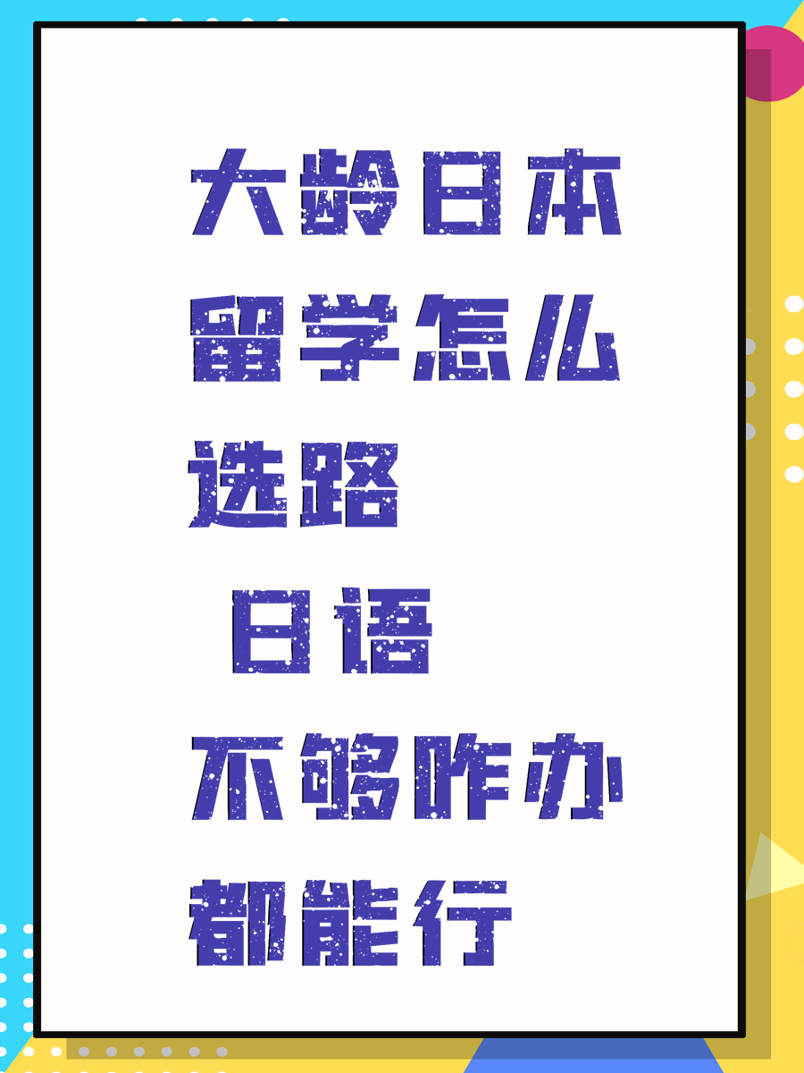 大龄日本留学怎么选路 日语不够咋办都能行