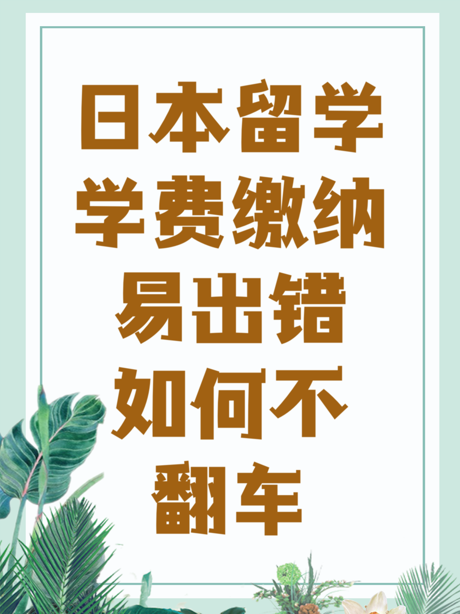 日本留学学费缴纳易出错如何不翻车
