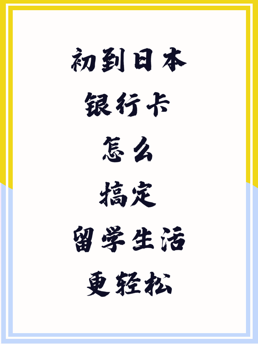 初到日本银行卡怎么搞定留学生活更轻松