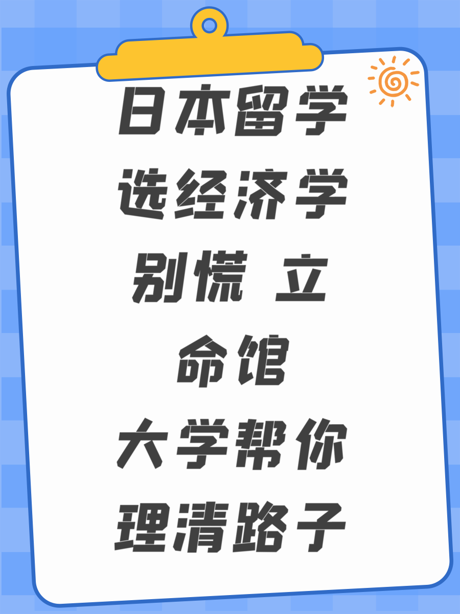 日本留學(xué)選經(jīng)濟學(xué)別慌 立命館大學(xué)幫你理清路子