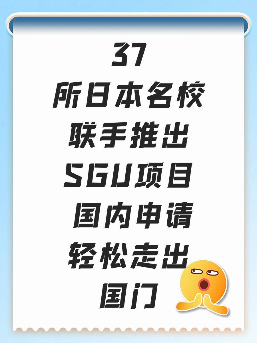 37所日本名校联手推出SGU项目 国内申请轻松走出国门