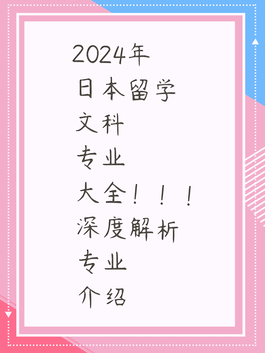 2024年日本留学文科专业大全！！！深度解析专业介绍