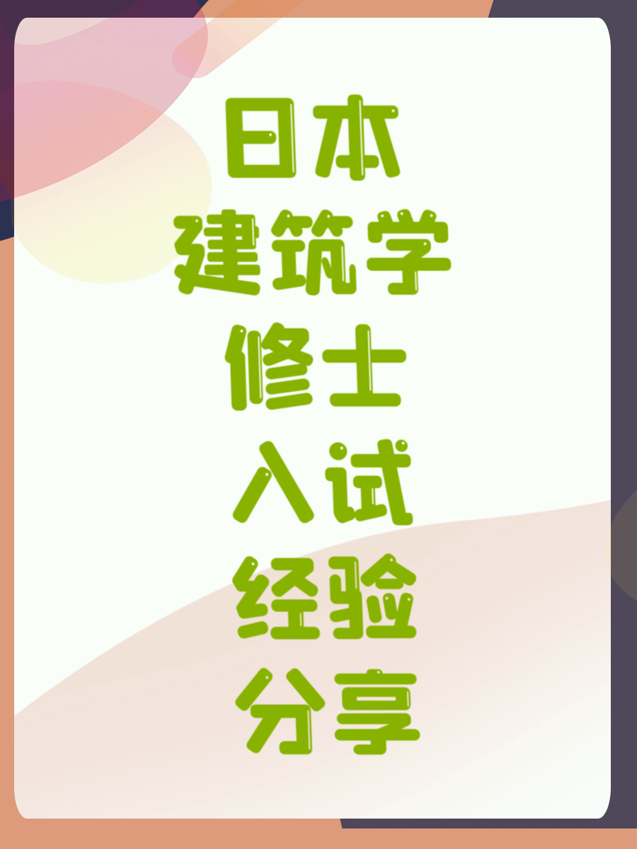 日本建筑学修士入试经验分享