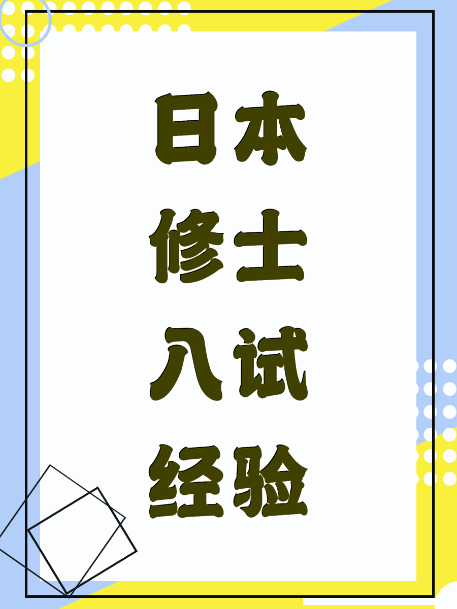 日本修士入试经验