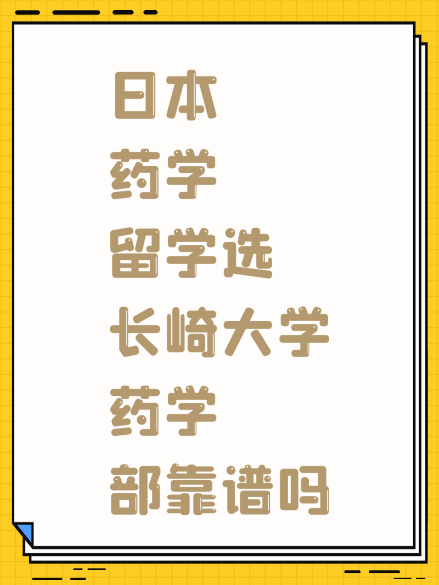 日本藥學留學選長崎大學藥學部靠譜嗎