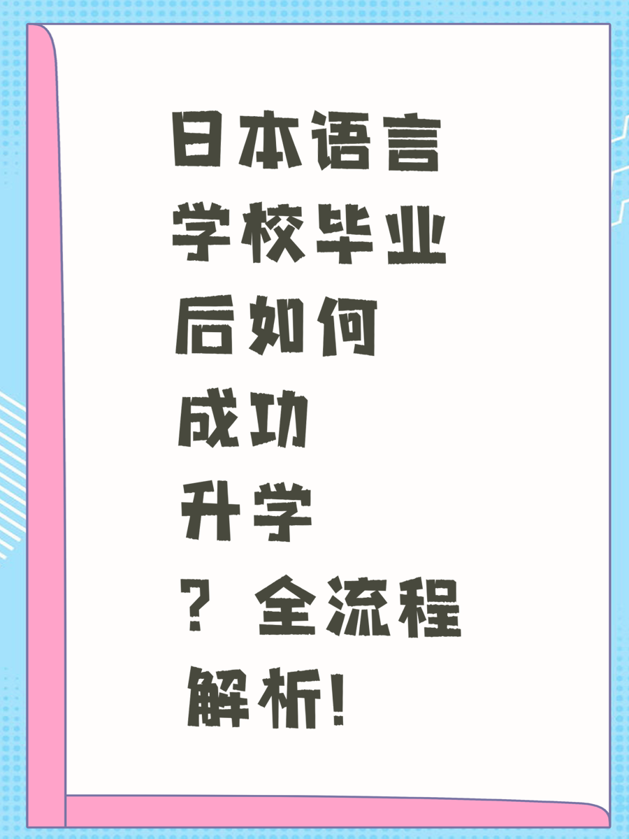 日本语言学校毕业后如何成功升学？全流程解析！