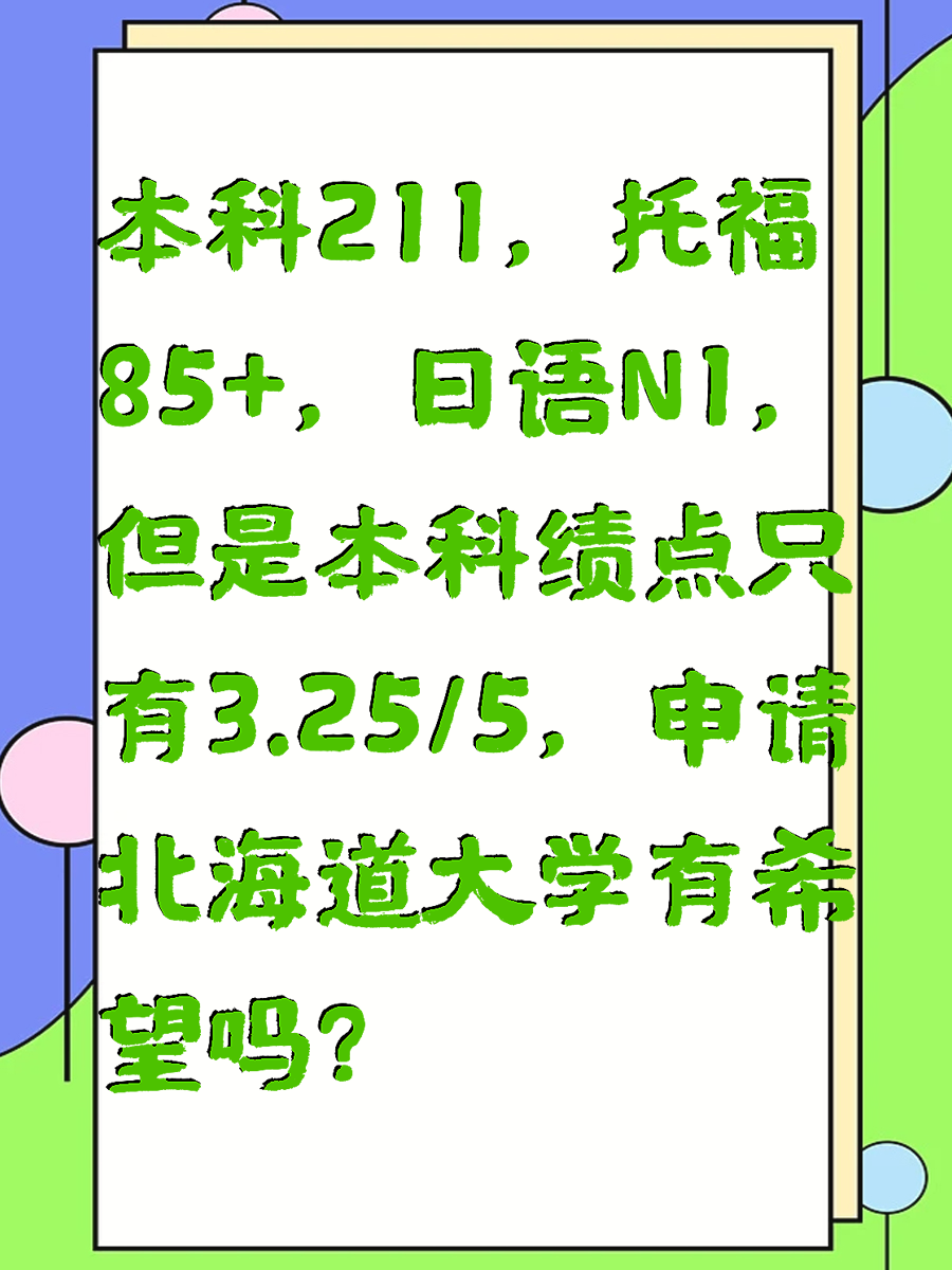 本科211，托福85+，日语N1，但是本科绩点只有3.25/5，申请北海道大学有希望吗？