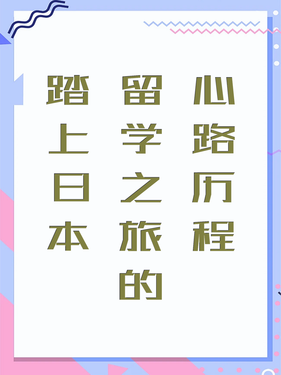 踏上日本留学之旅的心路历程