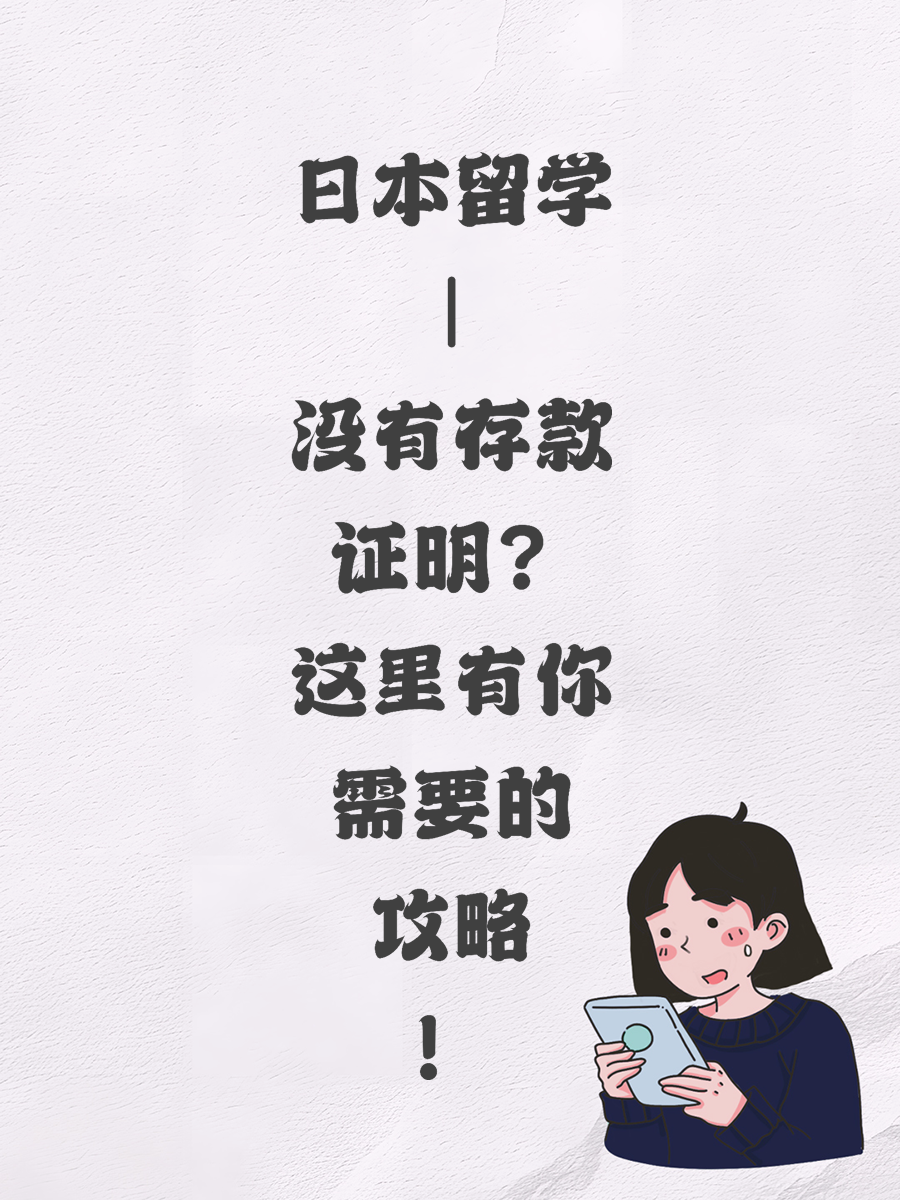 日本留学 | 没有存款证明？这里有你需要的攻略！