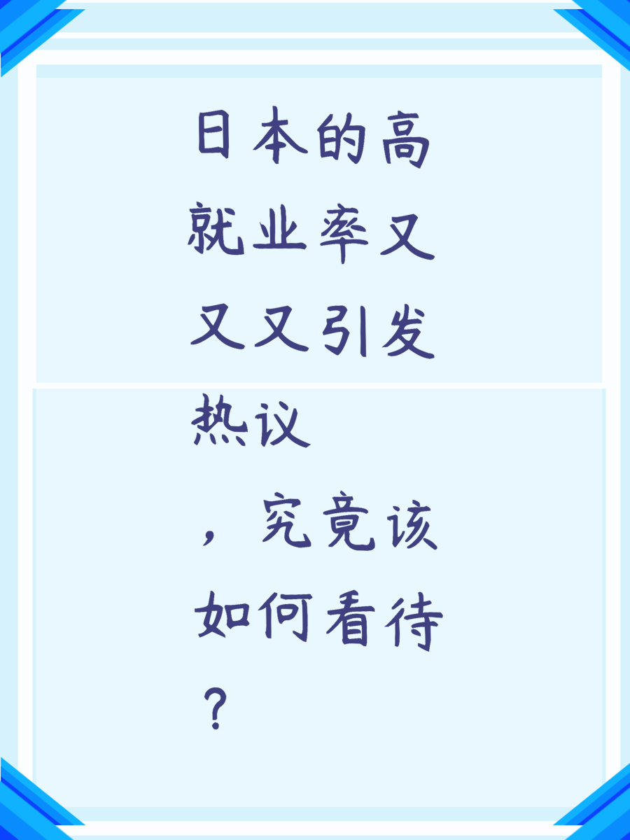 日本的高就业率又又又引发热议，究竟该如何看待？