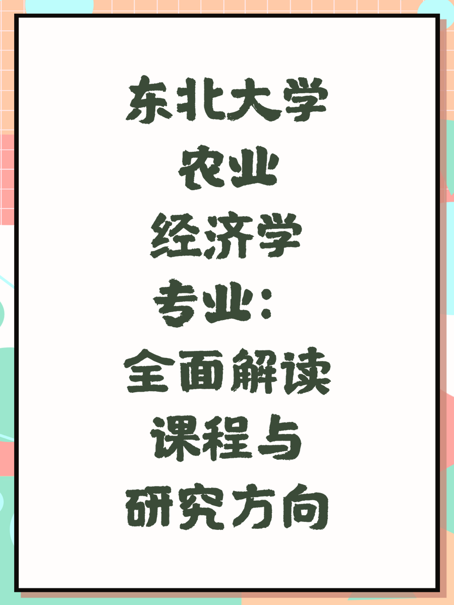 东北大学农业经济学专业：全面解读课程与研究方向