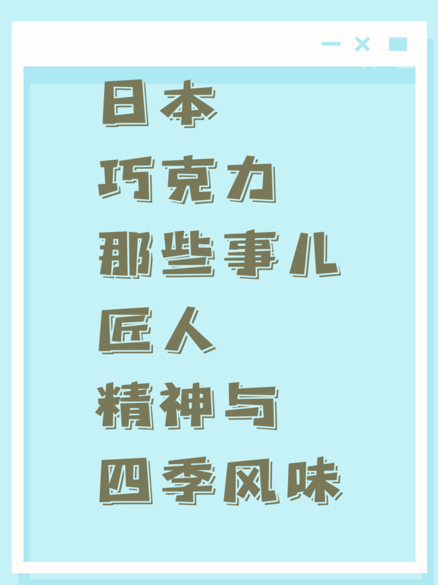 日本巧克力那些事儿匠人精神与四季风味