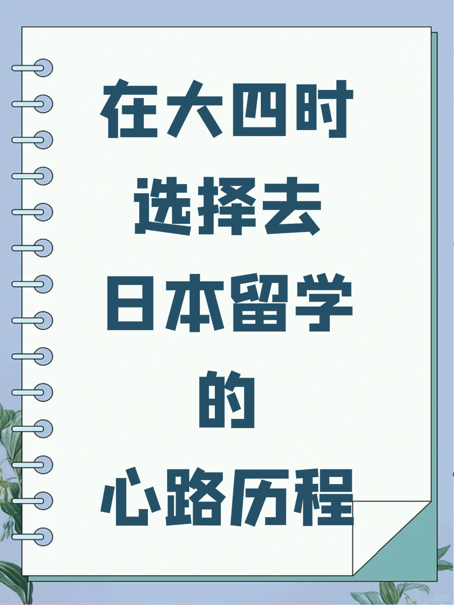 在大四时选择去日本留学的心路历程