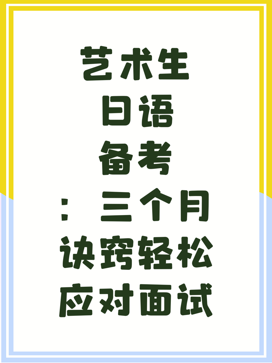 艺术生日语备考：三个月诀窍轻松应对面试