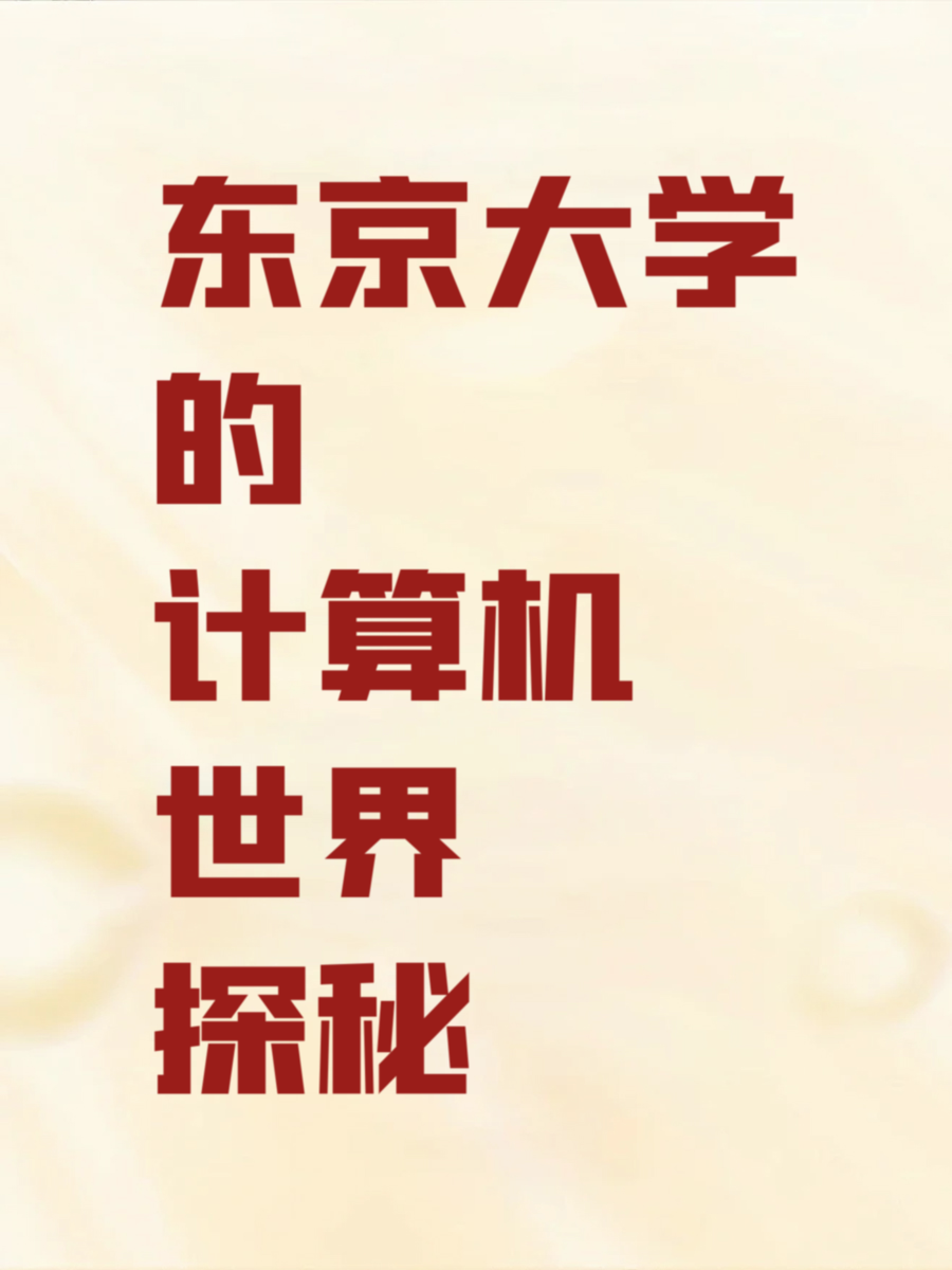 东京大学的计算机世界探秘