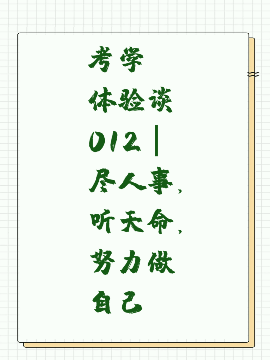 考学体验谈012｜尽人事，听天命，努力做自己