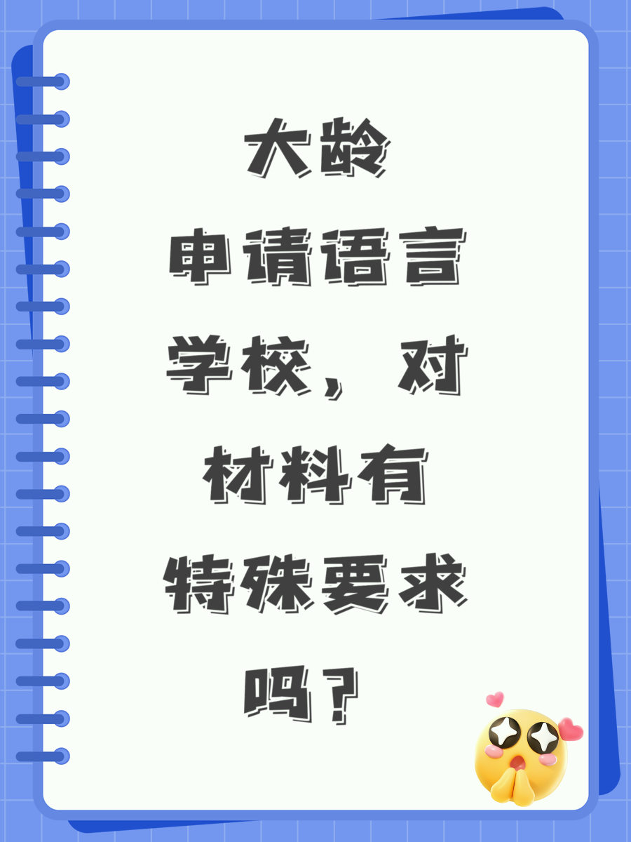 大龄申请语言学校，对材料有特殊要求吗？