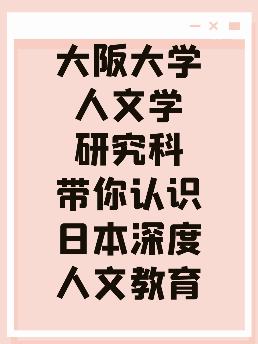 大阪大学人文学研究科带你认识日本深度人文教育
