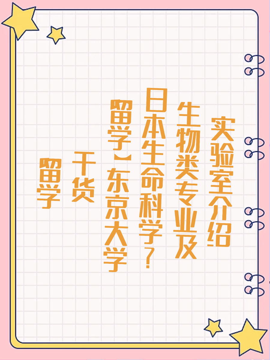 【留学干货】东京大学日本生命科学生物类专业及实验室介绍