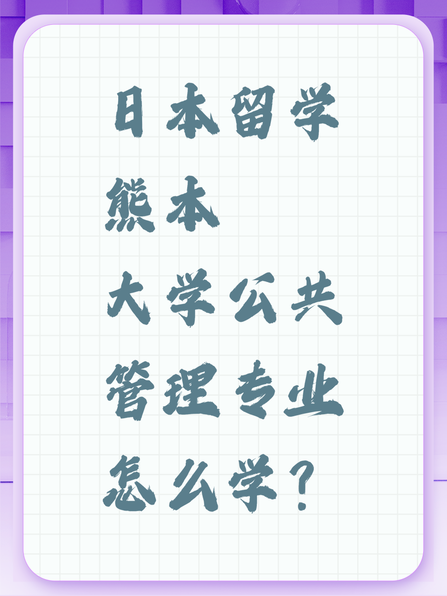 日本留学熊本大学公共管理专业怎么学？
