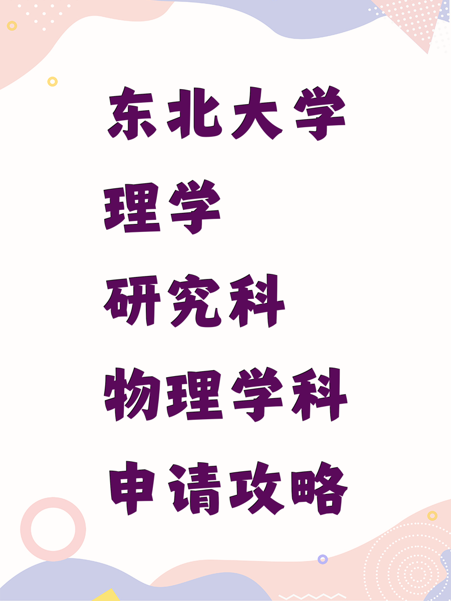 东北大学理学研究科物理学科申请攻略