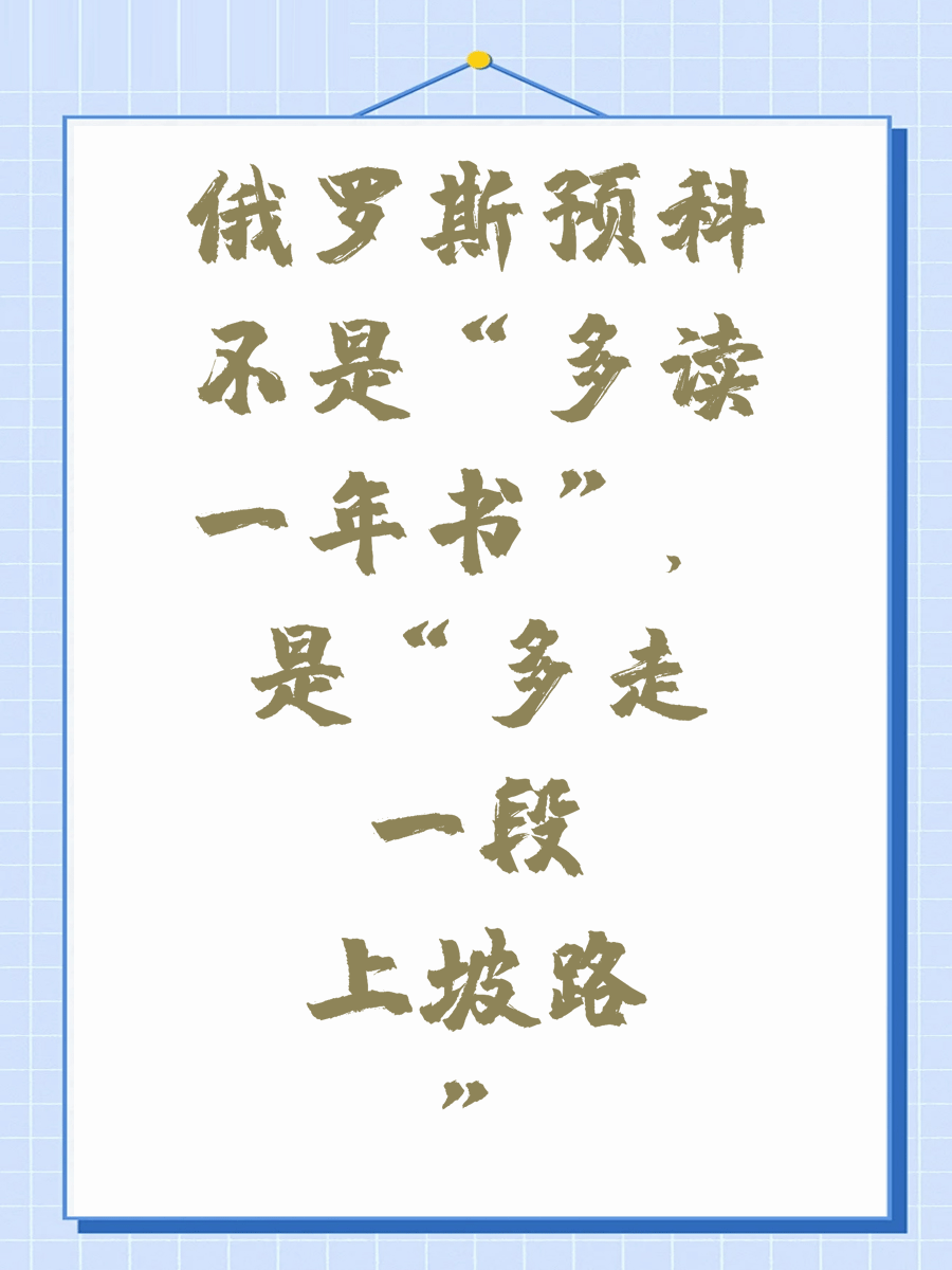 俄罗斯预科不是“多读一年书”，是“多走一段上坡路”