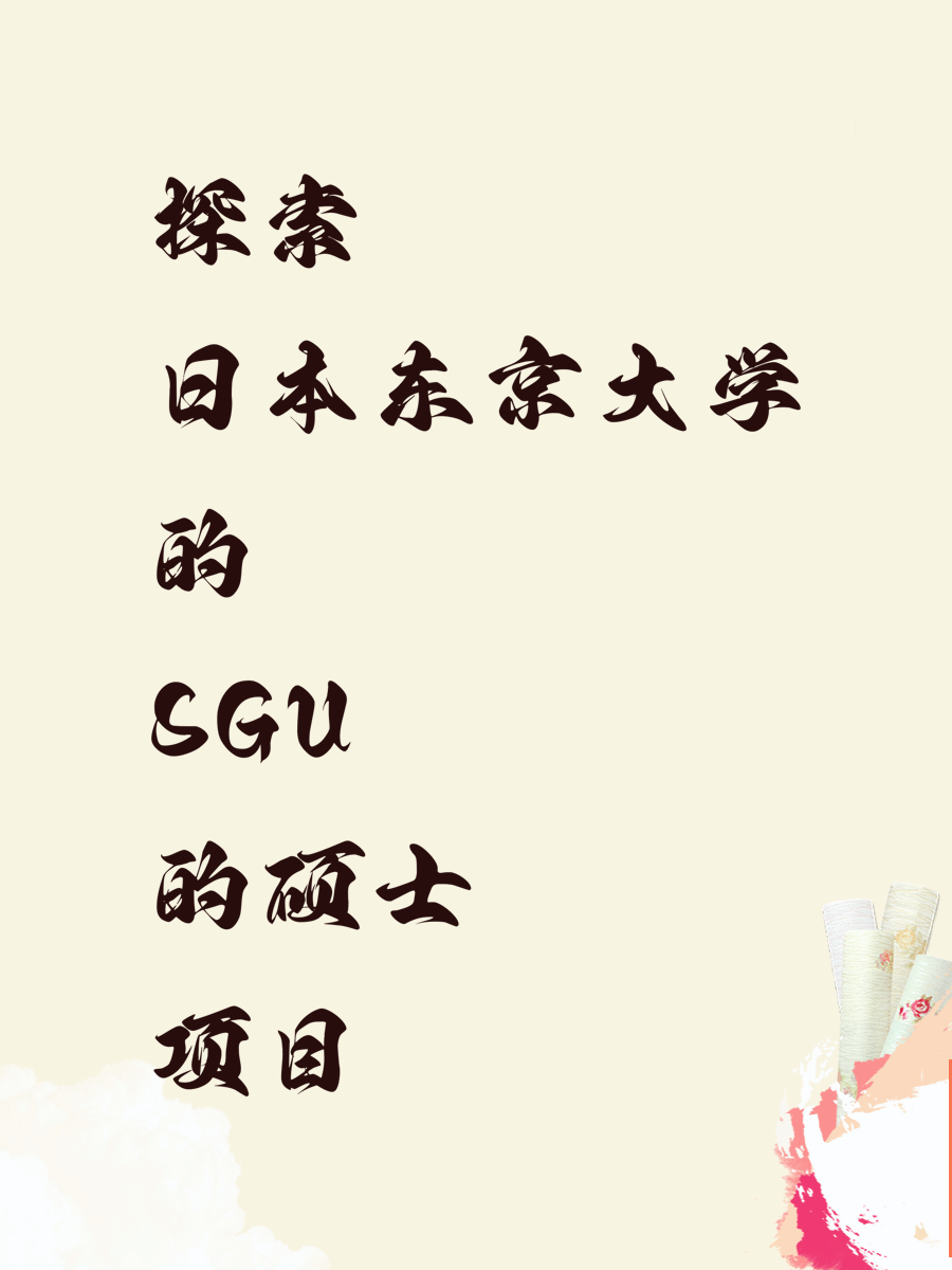探索日本东京大学的SGU硕士项目