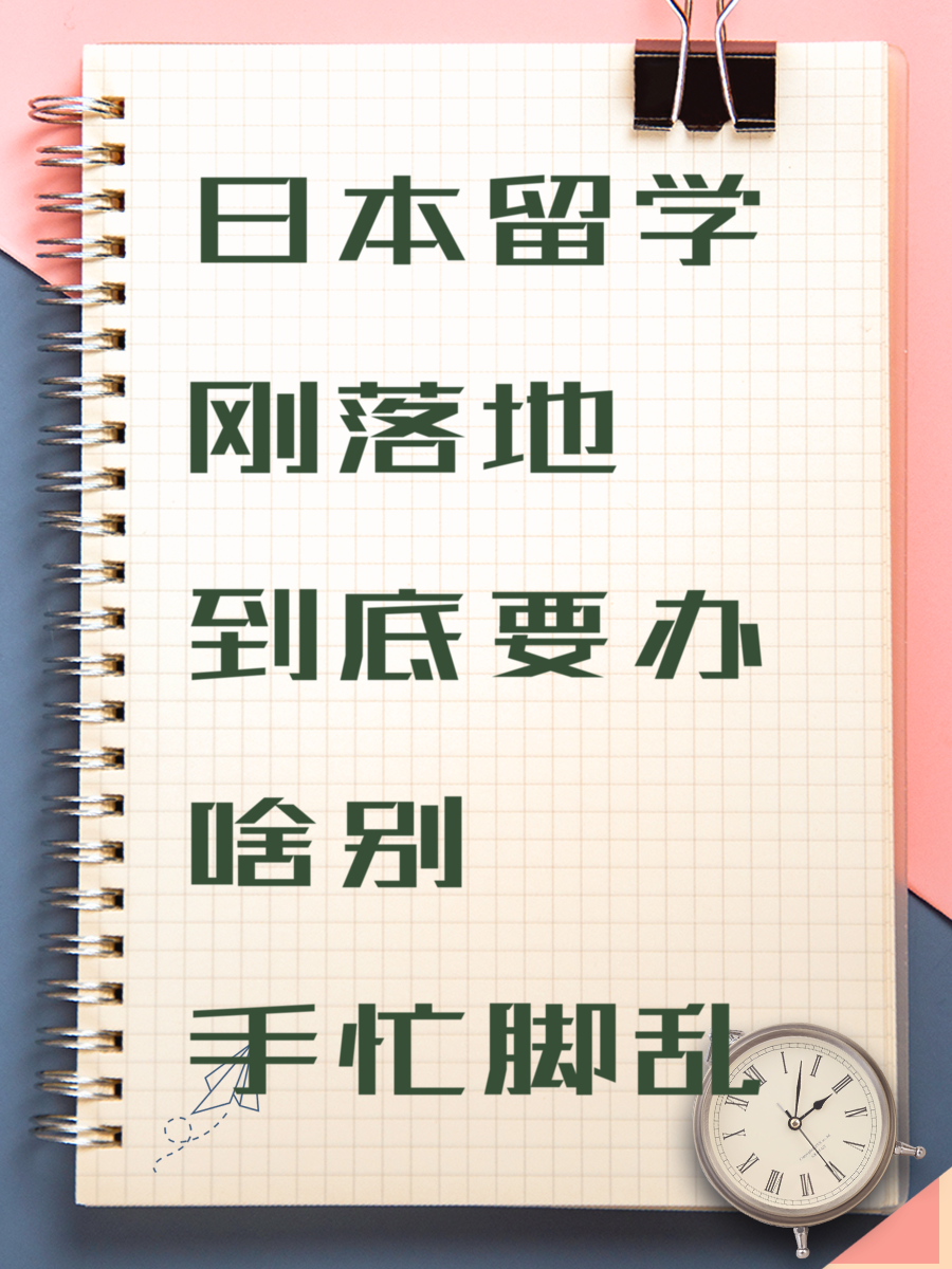 日本留学刚落地到底要办啥别手忙脚乱