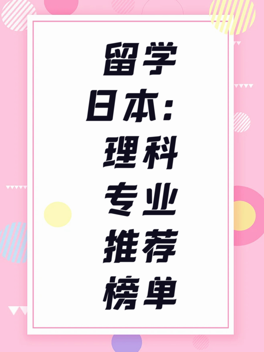 留学日本：理科专业推荐榜单