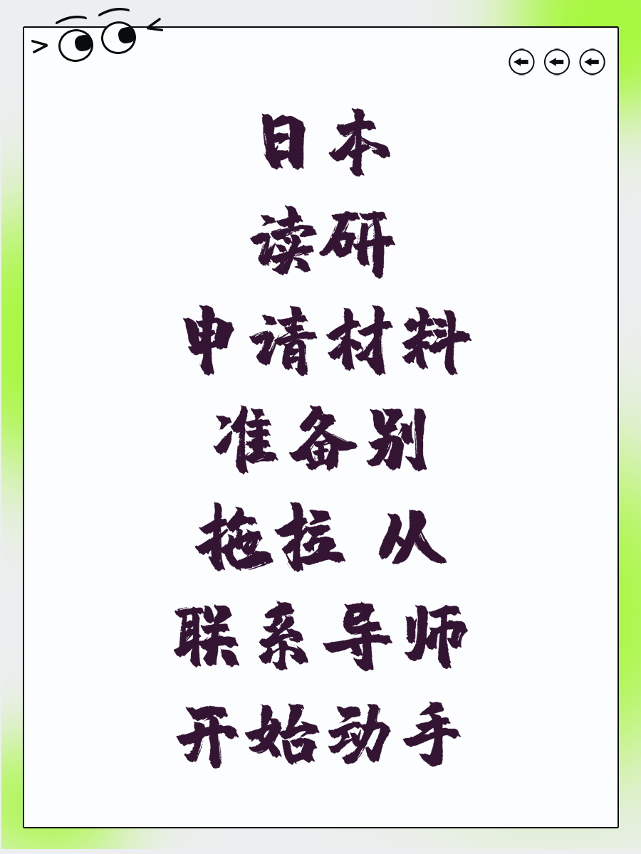 日本读研申请材料准备别拖拉 从联系导师开始动手