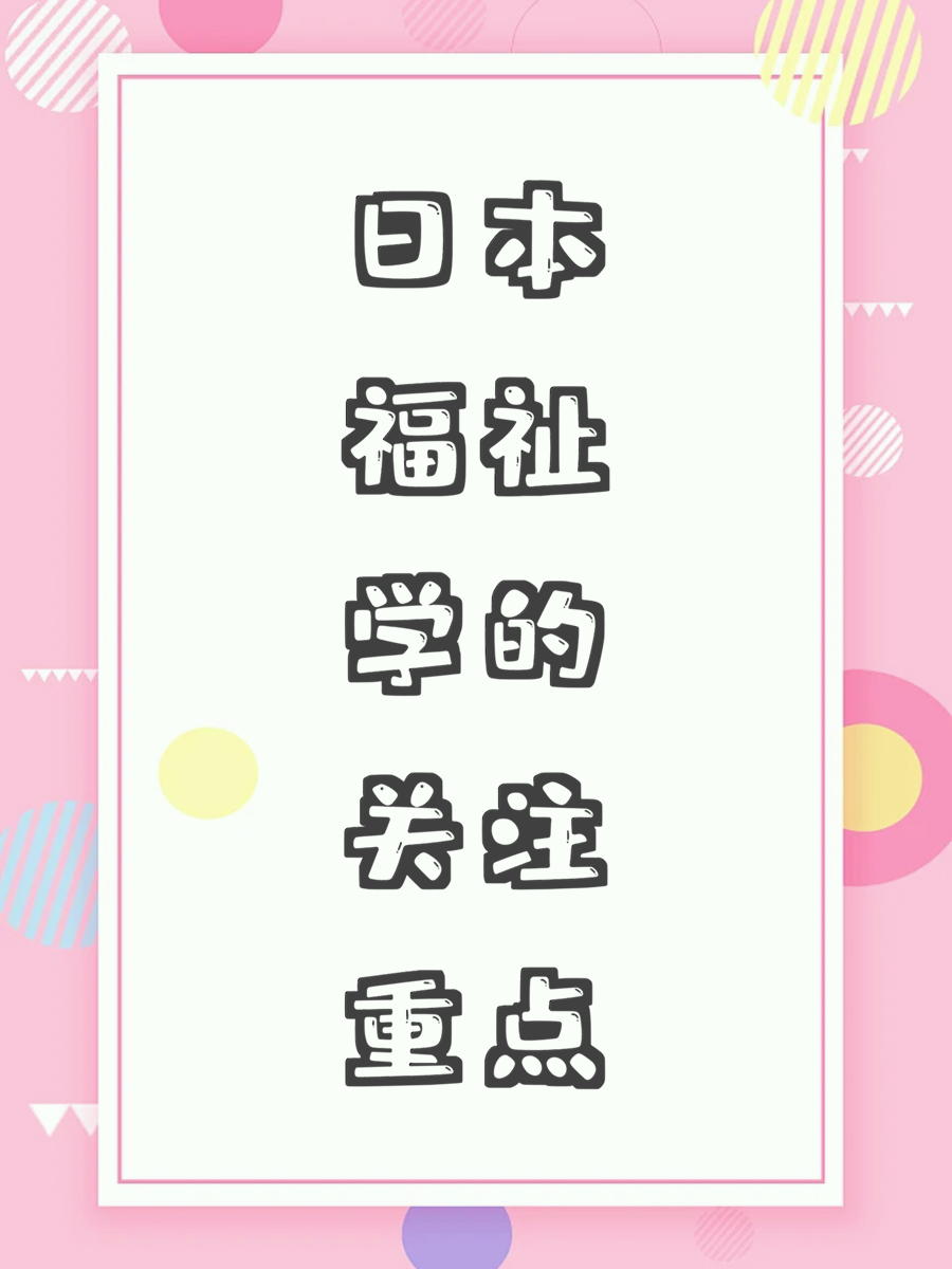 日本福祉学的关注重点